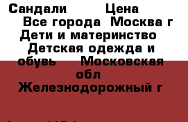 Сандали Ecco › Цена ­ 2 000 - Все города, Москва г. Дети и материнство » Детская одежда и обувь   . Московская обл.,Железнодорожный г.